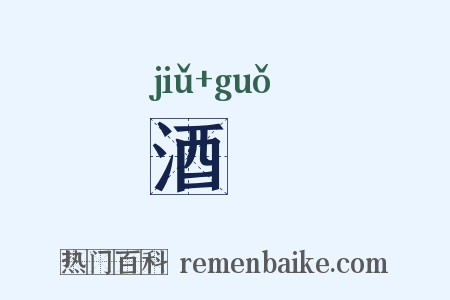 酒菓是什么意思的图片